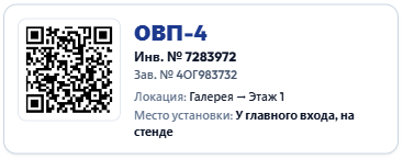 QR-паспорт огнетушителя